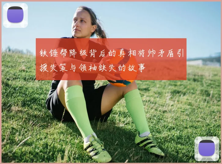 铁锤帮降级背后的真相将帅矛盾引援失策与领袖缺失的故事