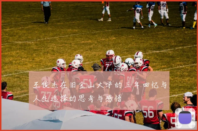 王俊杰在旧金山大学的三年回忆与人生选择的思考与感悟