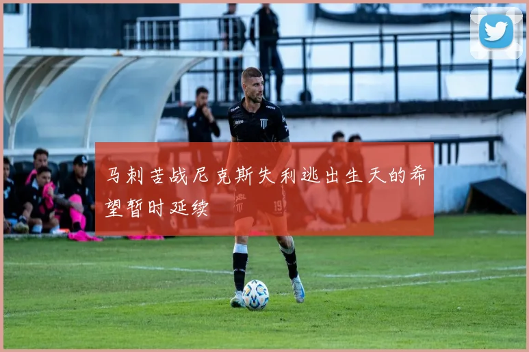 马刺苦战尼克斯失利逃出生天的希望暂时延续