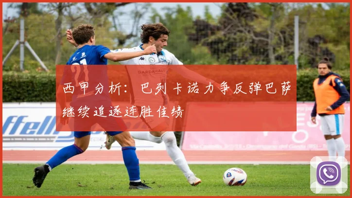 西甲分析：巴列卡诺力争反弹巴萨继续追逐连胜佳绩