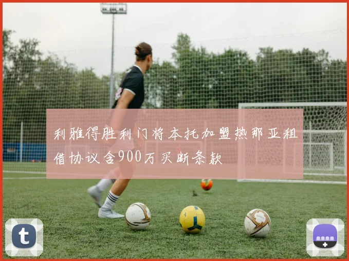 利雅得胜利门将本托加盟热那亚租借协议含900万买断条款