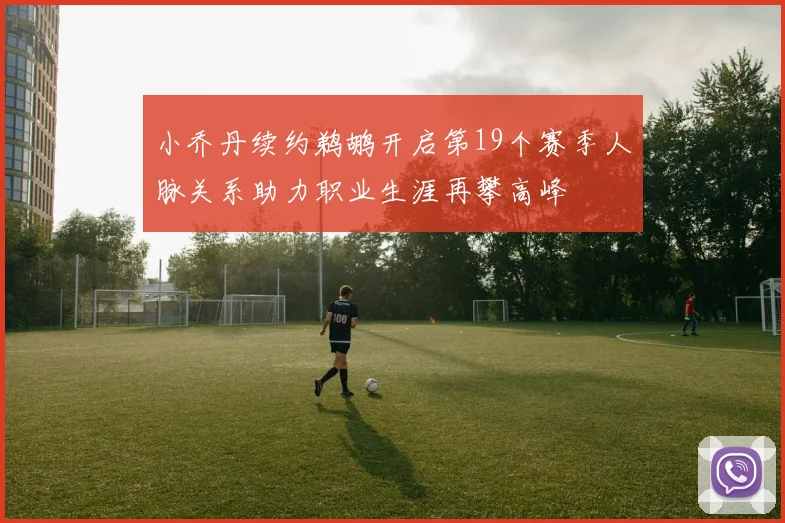 小乔丹续约鹈鹕开启第19个赛季人脉关系助力职业生涯再攀高峰