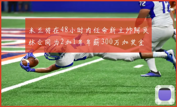 米兰将在48小时内任命新主帅阿莫林合同为2加1年年薪300万加奖金
