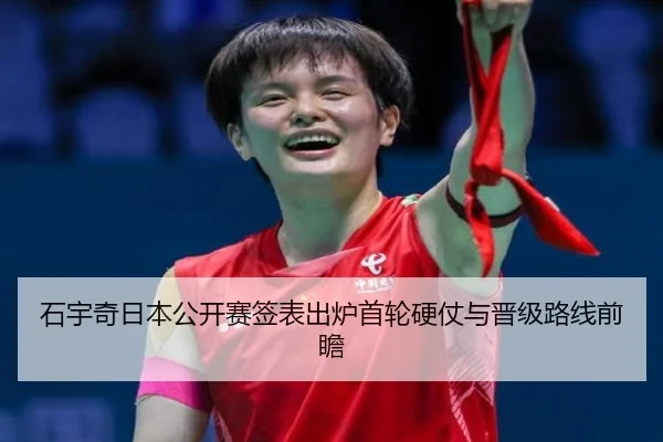 石宇奇日本公开赛签表出炉首轮硬仗与晋级路线前瞻 - BETWAY